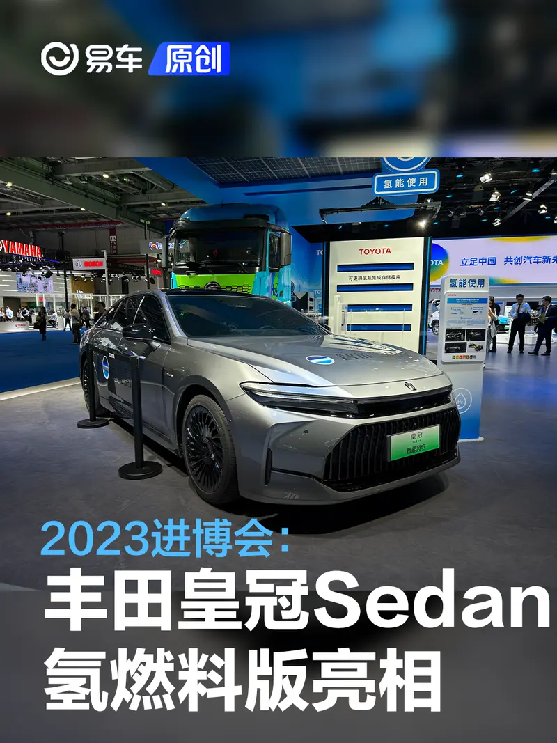 2023進博會：豐田皇冠Sedan氫燃料版亮相